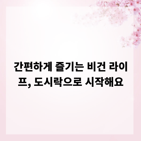 간편하게 즐기는 비건 라이프, 도시락으로 시작해요
