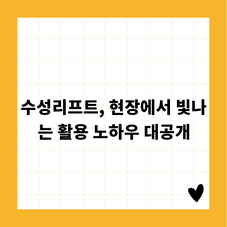 수성리프트, 현장에서 빛나는 활용 노하우 대공개