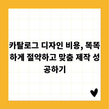 카탈로그 디자인 비용, 똑똑하게 절약하고 맞춤 제작 성공하기