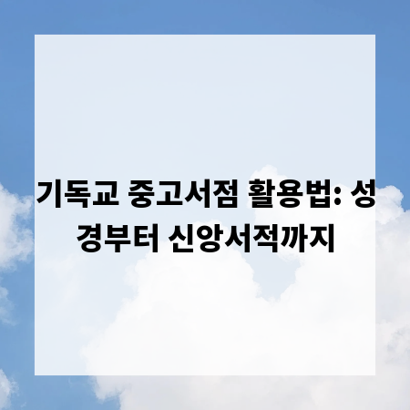 기독교 중고서점 활용법: 성경부터 신앙서적까지