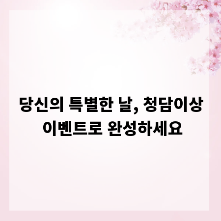 당신의 특별한 날, 청담이상 이벤트로 완성하세요