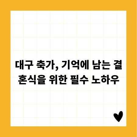 대구 축가, 기억에 남는 결혼식을 위한 필수 노하우