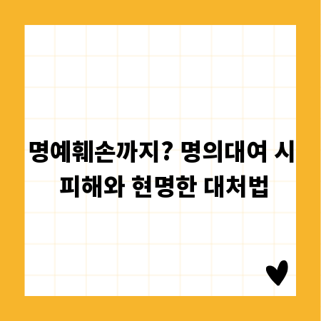 명예훼손까지? 명의대여 시 피해와 현명한 대처법
