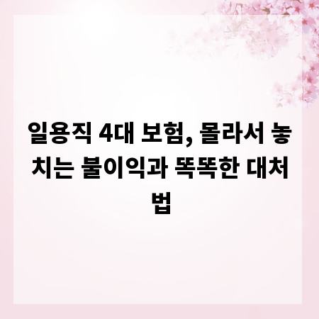 일용직 4대 보험, 몰라서 놓치는 불이익과 똑똑한 대처법