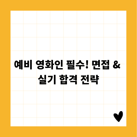 예비 영화인 필수! 면접 & 실기 합격 전략