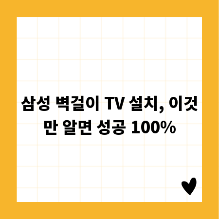삼성 벽걸이 TV 설치, 이것만 알면 성공 100%