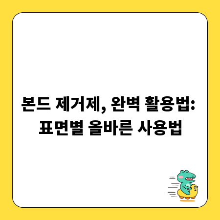 본드 제거제, 완벽 활용법: 표면별 올바른 사용법