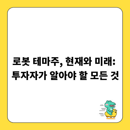 로봇 테마주, 현재와 미래: 투자자가 알아야 할 모든 것