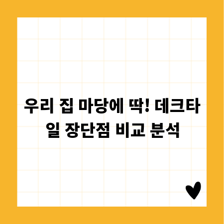 우리 집 마당에 딱! 데크타일 장단점 비교 분석