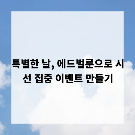 특별한 날, 에드벌룬으로 시선 집중 이벤트 만들기