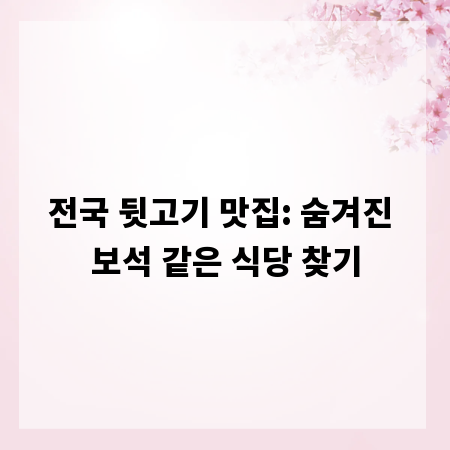 전국 뒷고기 맛집: 숨겨진 보석 같은 식당 찾기