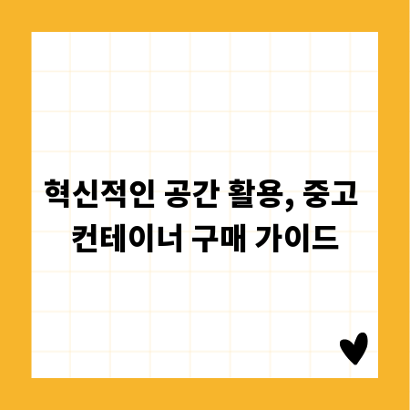 혁신적인 공간 활용, 중고 컨테이너 구매 가이드