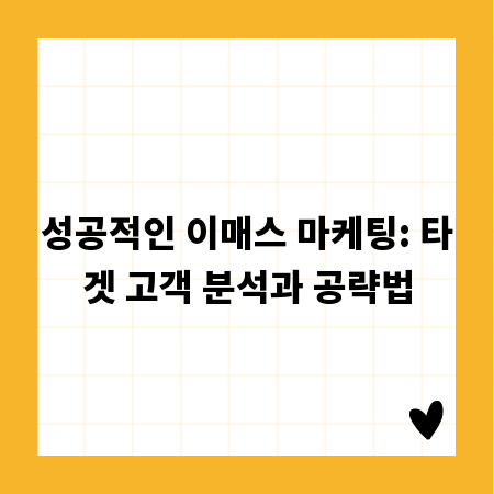 성공적인 이매스 마케팅: 타겟 고객 분석과 공략법