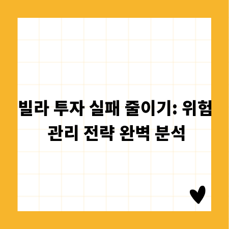 빌라 투자 실패 줄이기: 위험 관리 전략 완벽 분석