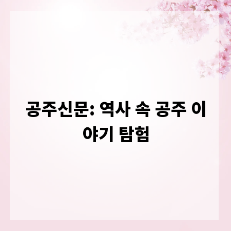 공주신문: 역사 속 공주 이야기 탐험