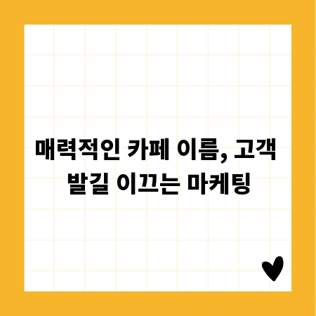 매력적인 카페 이름, 고객 발길 이끄는 마케팅