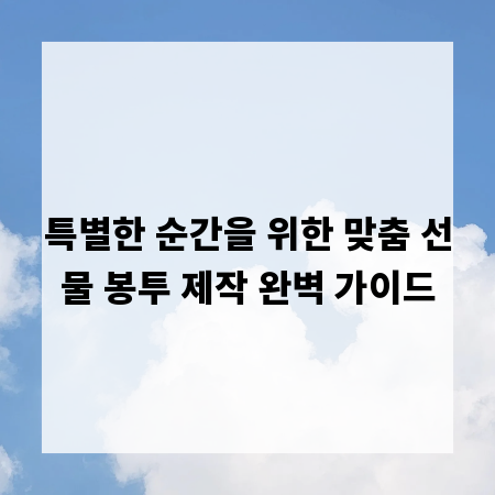 특별한 순간을 위한 맞춤 선물 봉투 제작 완벽 가이드