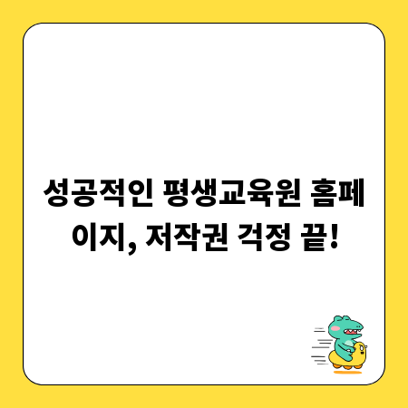 성공적인 평생교육원 홈페이지, 저작권 걱정 끝!
