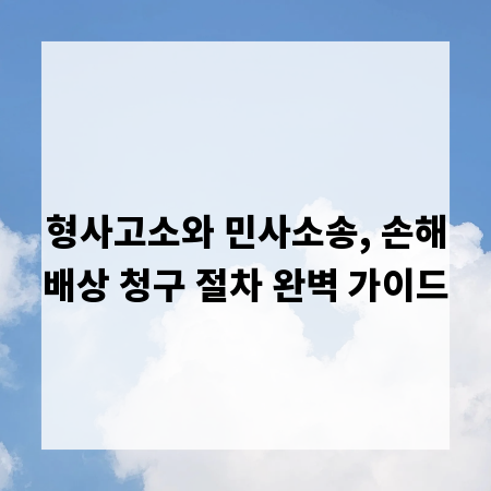 형사고소와 민사소송, 손해배상 청구 절차 완벽 가이드