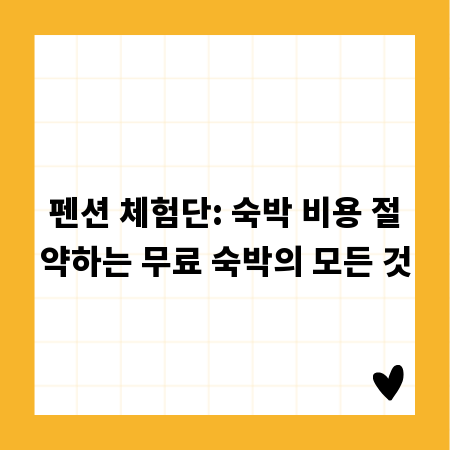 펜션 체험단: 숙박 비용 절약하는 무료 숙박의 모든 것