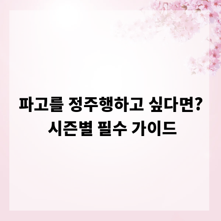 파고를 정주행하고 싶다면? 시즌별 필수 가이드