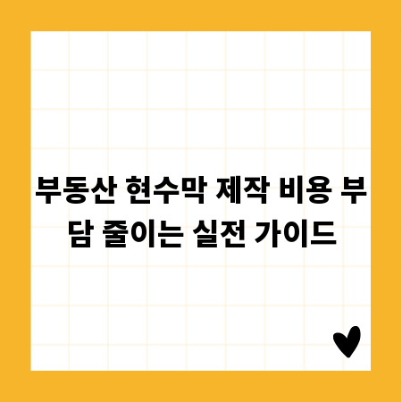 부동산 현수막 제작 비용 부담 줄이는 실전 가이드