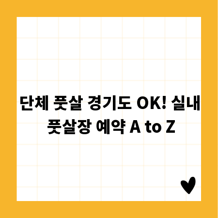단체 풋살 경기도 OK! 실내 풋살장 예약 A to Z
