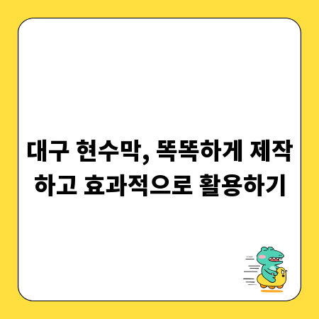 대구 현수막, 똑똑하게 제작하고 효과적으로 활용하기