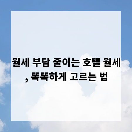 월세 부담 줄이는 호텔 월세, 똑똑하게 고르는 법