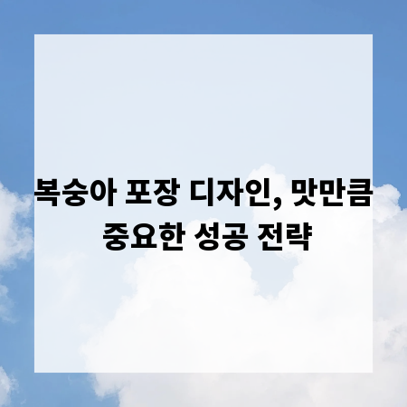 복숭아 포장 디자인, 맛만큼 중요한 성공 전략