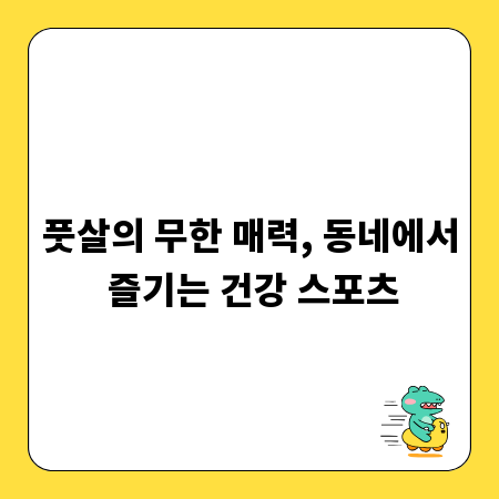 풋살의 무한 매력, 동네에서 즐기는 건강 스포츠