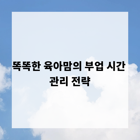 똑똑한 육아맘의 부업 시간 관리 전략