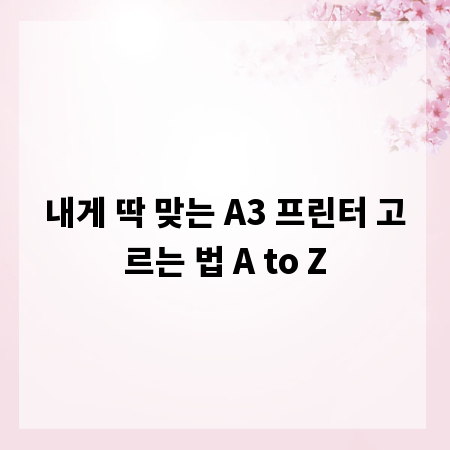 내게 딱 맞는 A3 프린터 고르는 법 A to Z