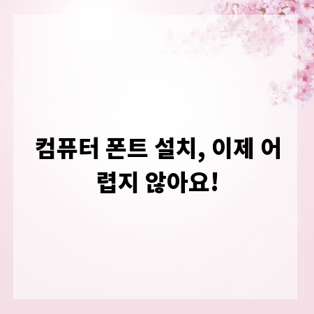컴퓨터 폰트 설치, 이제 어렵지 않아요!
