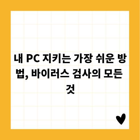 내 PC 지키는 가장 쉬운 방법, 바이러스 검사의 모든 것