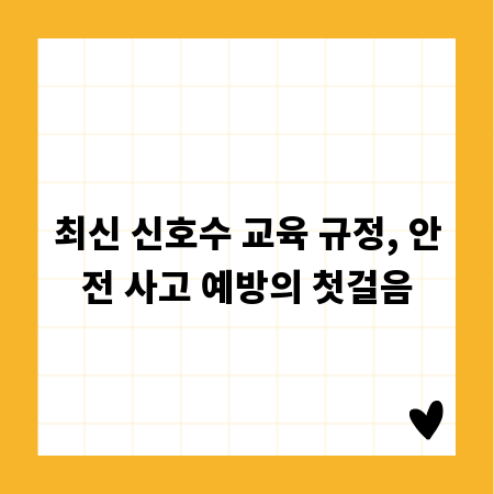 최신 신호수 교육 규정, 안전 사고 예방의 첫걸음