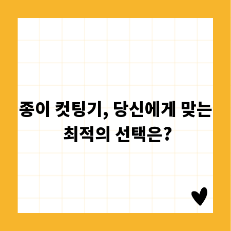 종이 컷팅기, 당신에게 맞는 최적의 선택은?