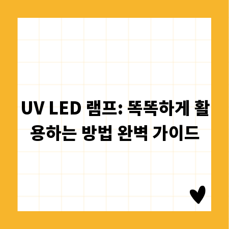 UV LED 램프: 똑똑하게 활용하는 방법 완벽 가이드