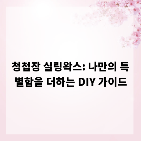 청첩장 실링왁스: 나만의 특별함을 더하는 DIY 가이드