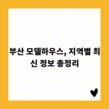 부산 모델하우스, 지역별 최신 정보 총정리