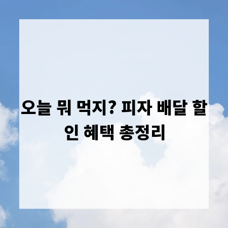 오늘 뭐 먹지? 피자 배달 할인 혜택 총정리