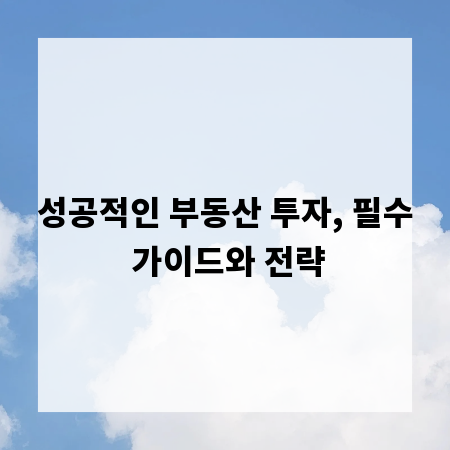 성공적인 부동산 투자, 필수 가이드와 전략