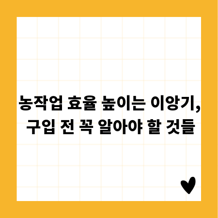 농작업 효율 높이는 이앙기, 구입 전 꼭 알아야 할 것들
