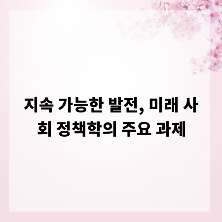 지속 가능한 발전, 미래 사회 정책학의 주요 과제