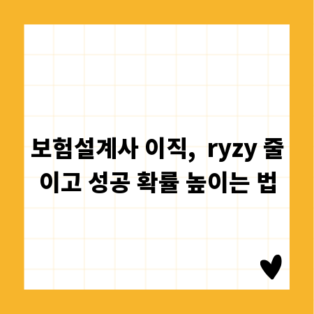 보험설계사 이직,  ryzy 줄이고 성공 확률 높이는 법