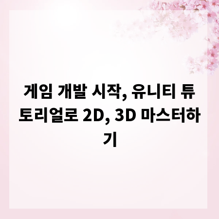 게임 개발 시작, 유니티 튜토리얼로 2D, 3D 마스터하기