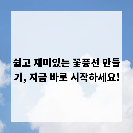 쉽고 재미있는 꽃풍선 만들기, 지금 바로 시작하세요!