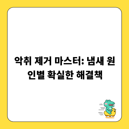 악취 제거 마스터: 냄새 원인별 확실한 해결책