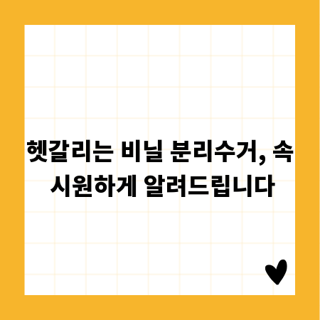 헷갈리는 비닐 분리수거, 속 시원하게 알려드립니다