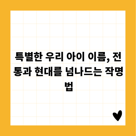 특별한 우리 아이 이름, 전통과 현대를 넘나드는 작명법